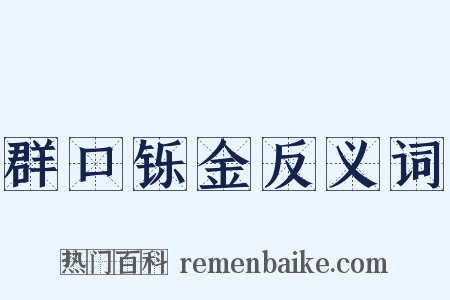 群口铄金反义词是什么意思的图片